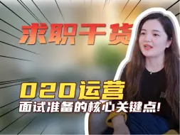 Download Video: O2O运营，面试准备的核心点！