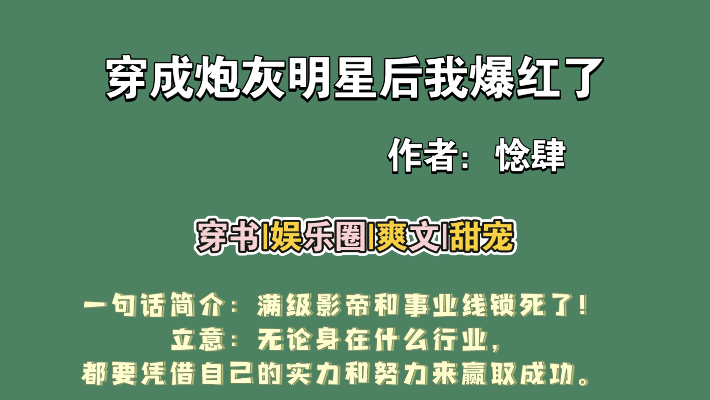 [图][小说推荐]穿成炮灰明星后我爆红了