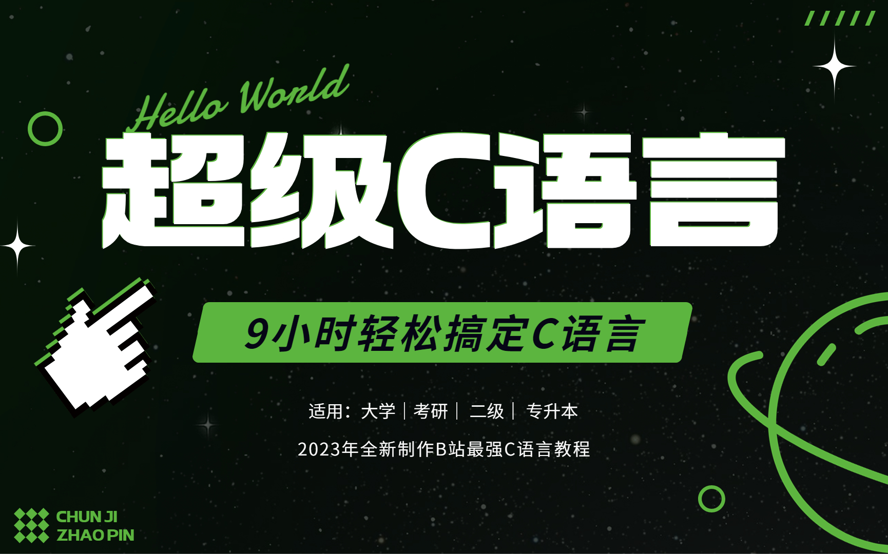 【超级C语言】动画讲解C语言教程,2023年9小时学会C语言,零基础入门C语言视频教程,c语言程序设计,c语言基础入门,C语言指针函数数组,c语言...