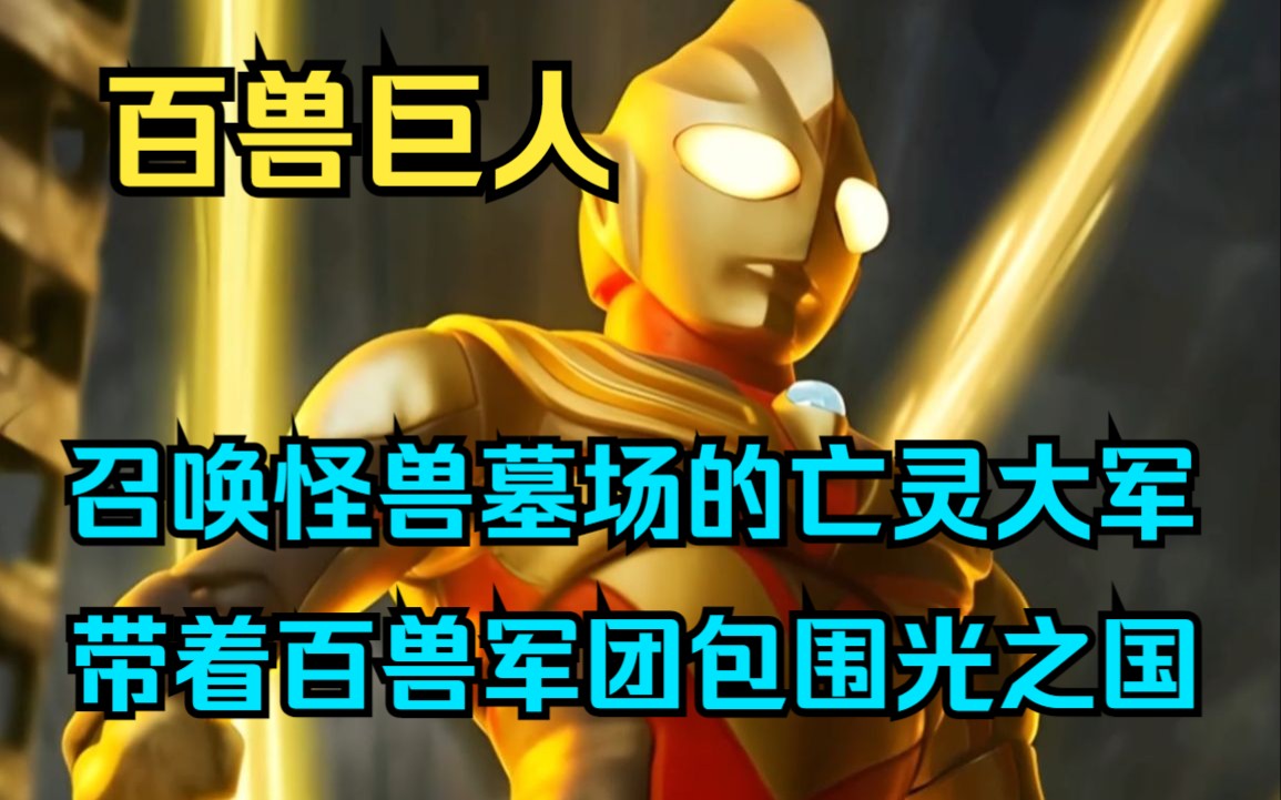 奥特爽文《百兽巨人》穿越奥特曼世界,召唤怪兽墓场的亡灵大军,带着