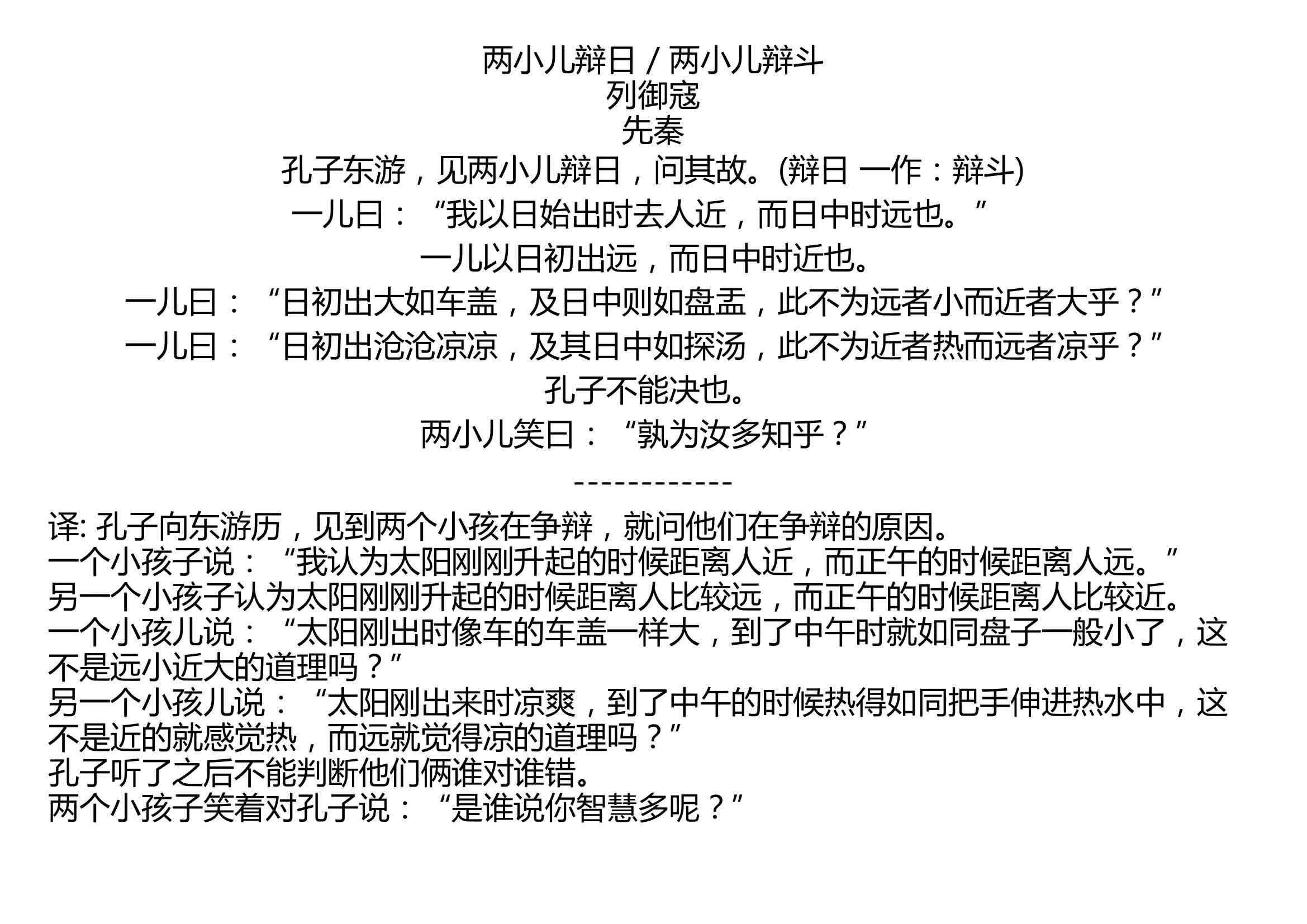 [图]两小儿辩日 / 两小儿辩斗 列御寇 先秦 孔子东游，见两小儿辩日，问其故。(辩日 一作：辩斗) 一儿曰：“我以日始出时去人近，而日中时远也。” 一儿以日初出远