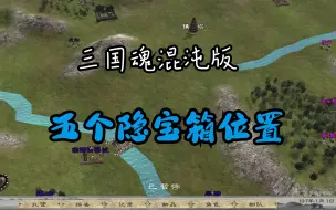 Download Video: 【三国魂】骑马与砍杀三国魂混沌版，五个宝箱位置，快去拿了吧！