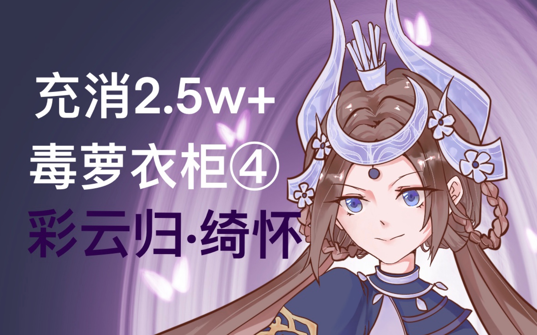 [图]【剑网3】充消2.5w+毒萝衣柜都有啥04彩云归·绮怀