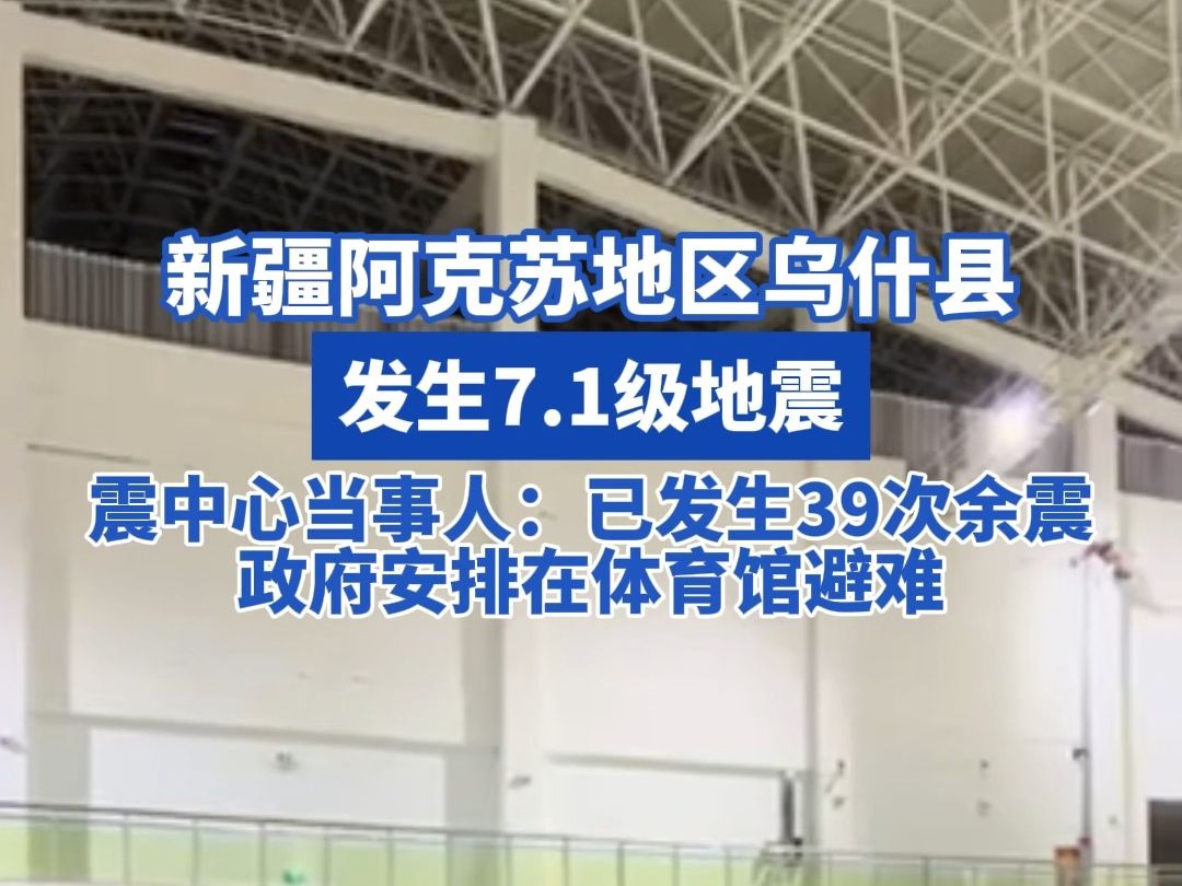 新疆阿克苏地区乌什县发生7.1级地震! 震中心当事人:已发生39次余震,政府安排在体育馆避难哔哩哔哩bilibili