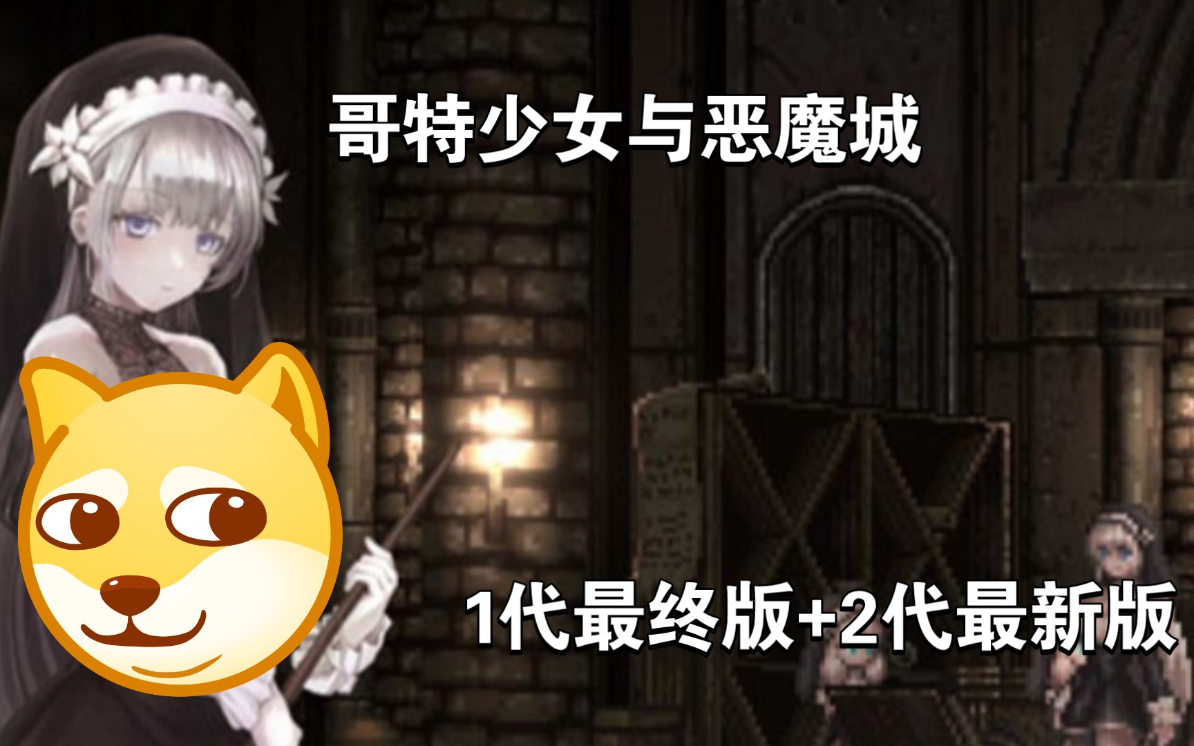 [图]【ACT佳作/PC/中文】哥特少女与恶魔城1代+2代.