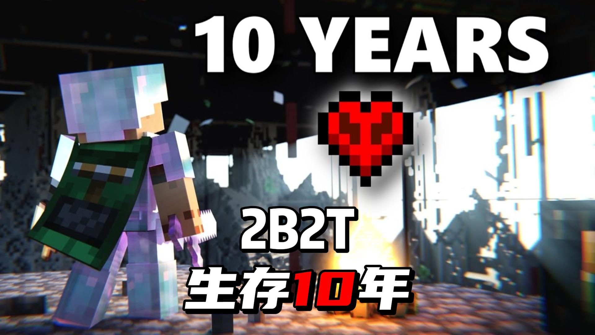 [图]我的世界：在2B2T服务器生存10年