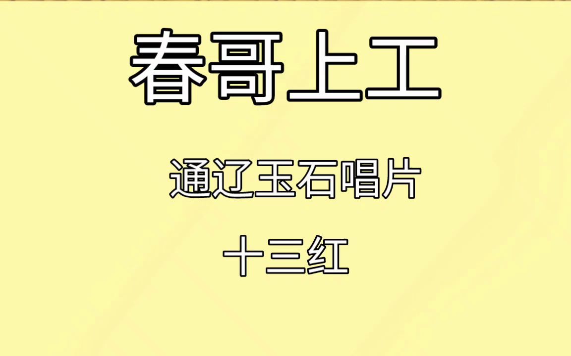 二人转春哥上工 十三红_哔哩哔哩_bilibili