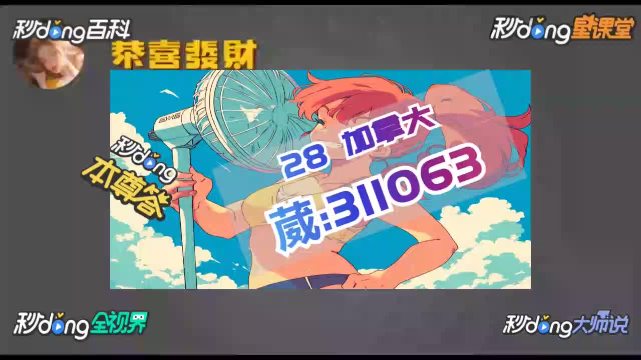 8分钟详记:加拿大28刷水无视1314