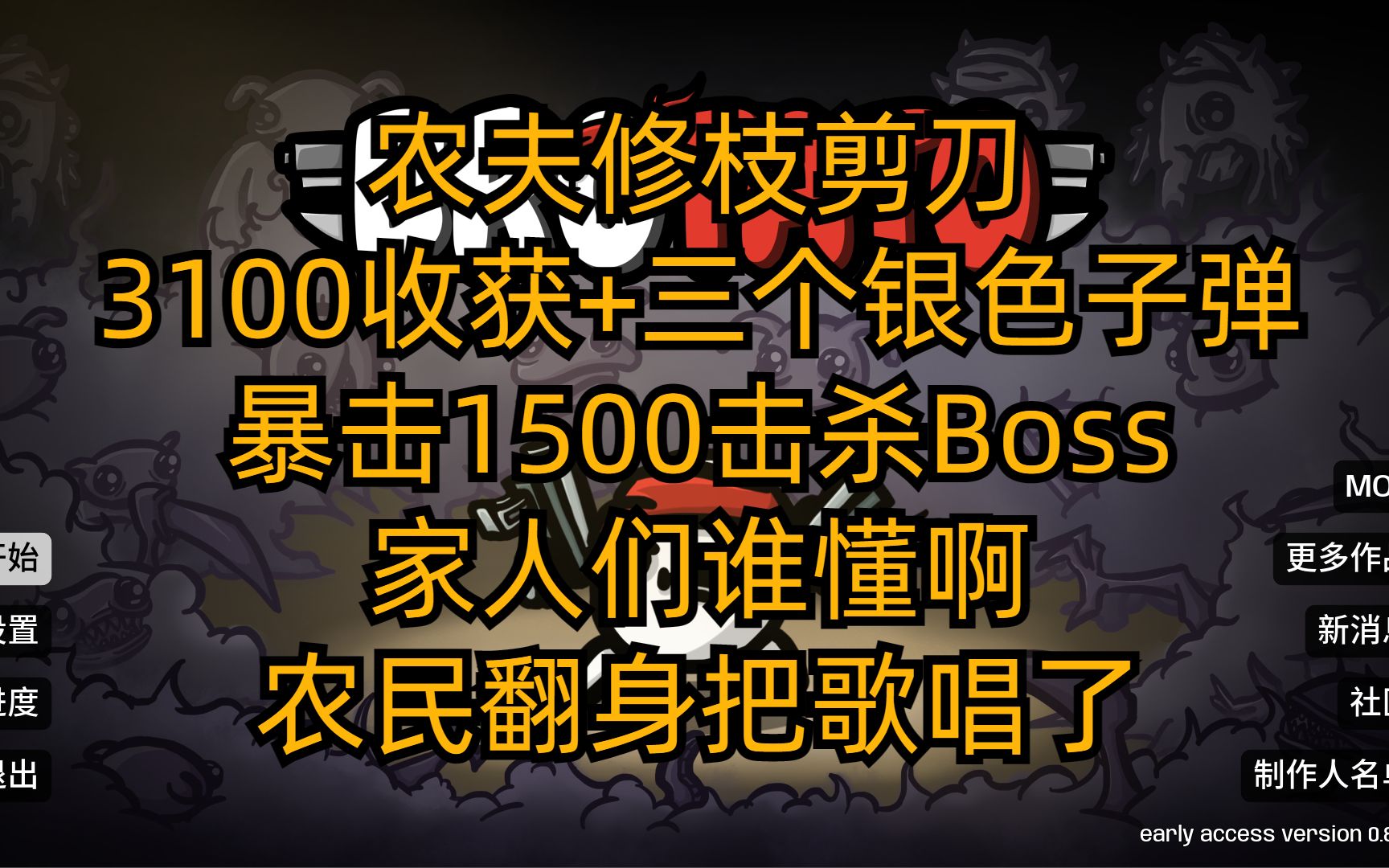 【Brotato 土豆兄弟】农夫修枝剪刀 3000+收获 三个银色子弹 暴击1500 家人们谁懂啊游戏实况