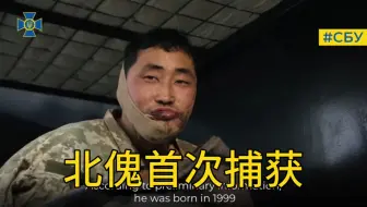 国防军在库尔斯克俘获了第一批与乌克兰作战的朝鲜士兵。我们谈论的是两名朝鲜士兵，其中一名于1月9日被SSO士俘虏，另一名则被乌克兰武装部队的伞兵俘虏。
