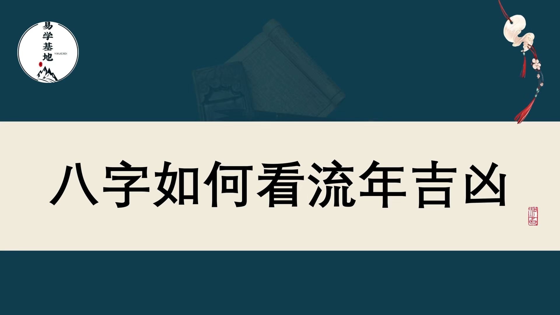 八字如何看流年吉凶哔哩哔哩bilibili