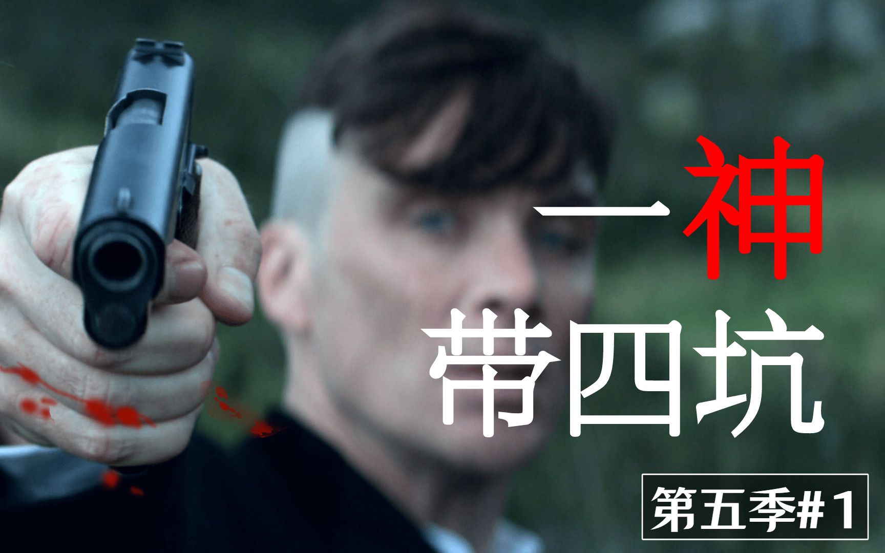 [图]最硬核的黑帮英剧！谢尔比家族遭遇史前危机！《浴血黑帮》S5#1