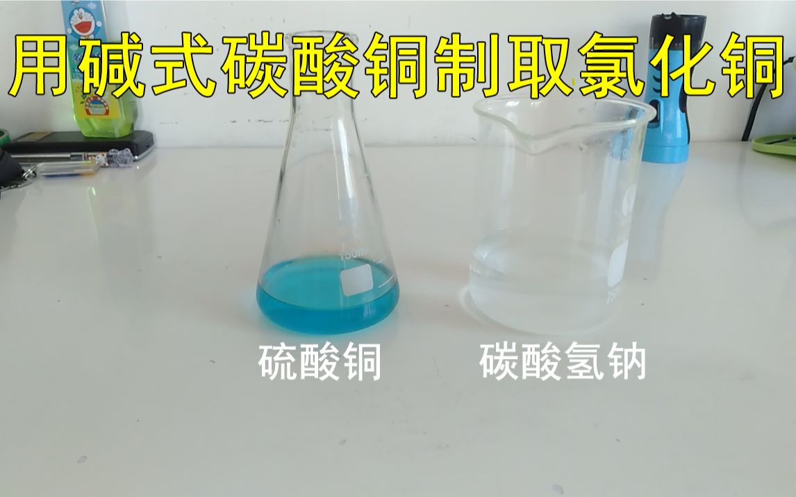 【化学实验】用碱式碳酸铜制取氯化铜哔哩哔哩bilibili