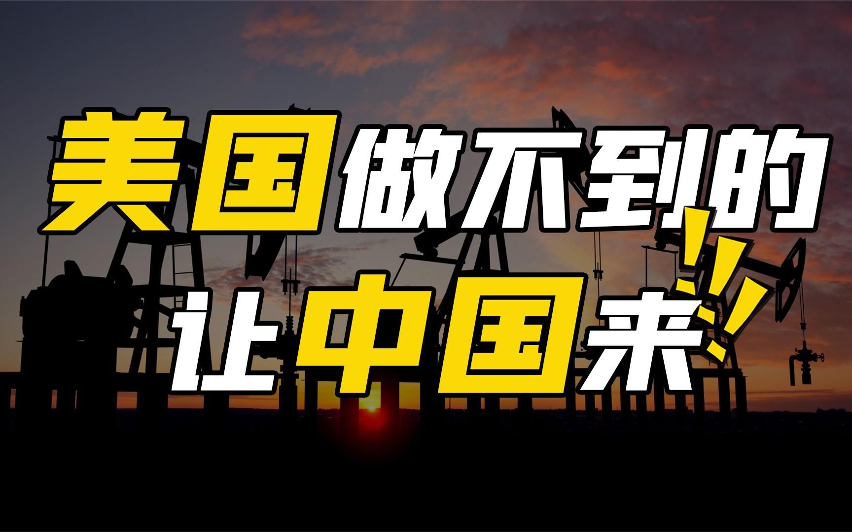 逆袭的非洲小国:50%石油卖给中国,为中国石油安全“保驾护航”哔哩哔哩bilibili