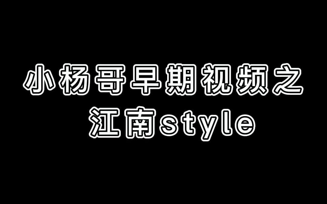 小杨哥之江南style