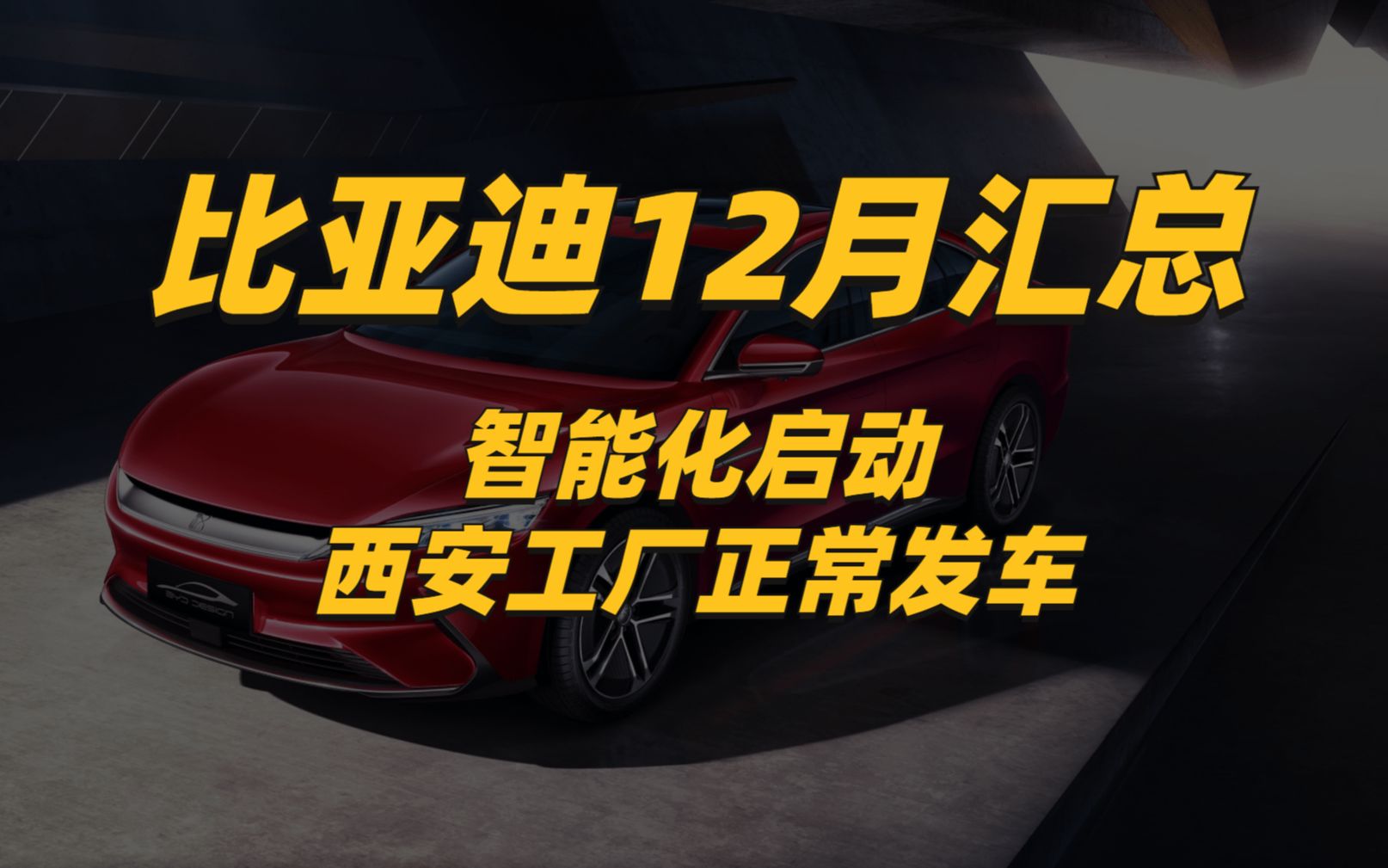 比亚迪12月重磅汇总:西安正常生产发车、海外出口车型售价贵一倍、智能化开始推进哔哩哔哩bilibili