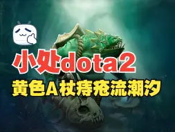 Download Video: 【小处dota2】黄色A仗痔疮流潮汐，拯救队友于水火之中