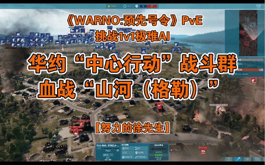 【徐先生】《WARNO:预先号令》PvE.挑战1v1极难AI.华约“中心行动”战斗群.地图:山河单机游戏热门视频