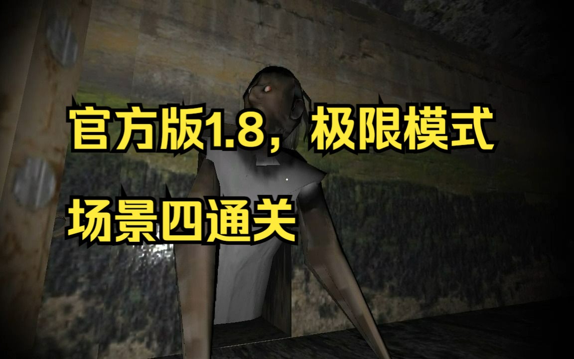 【Xgame】官方版PC1.8,场景四极限模式通关单机游戏热门视频