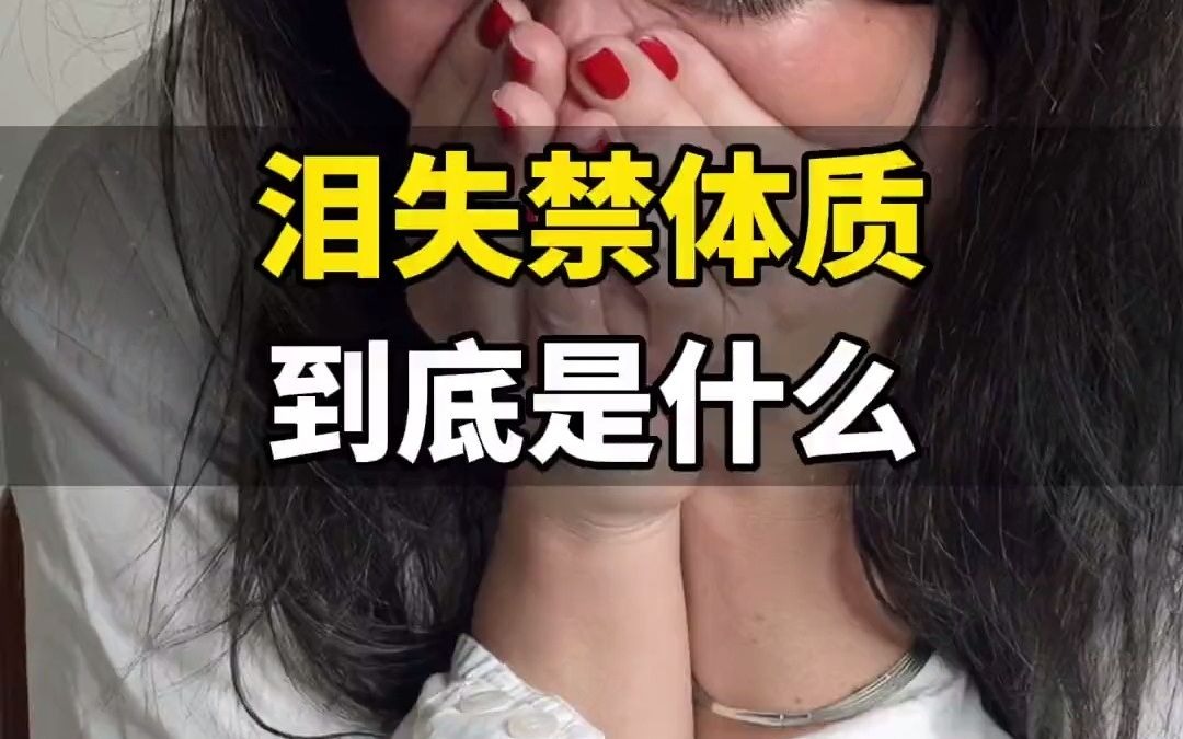 泪失禁体质,到底是什么,有多可怕