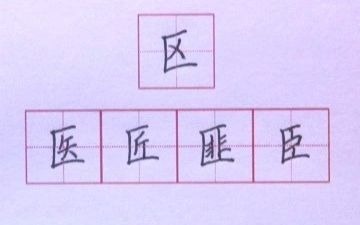 书法课堂上左下三包围字形结构哔哩哔哩bilibili