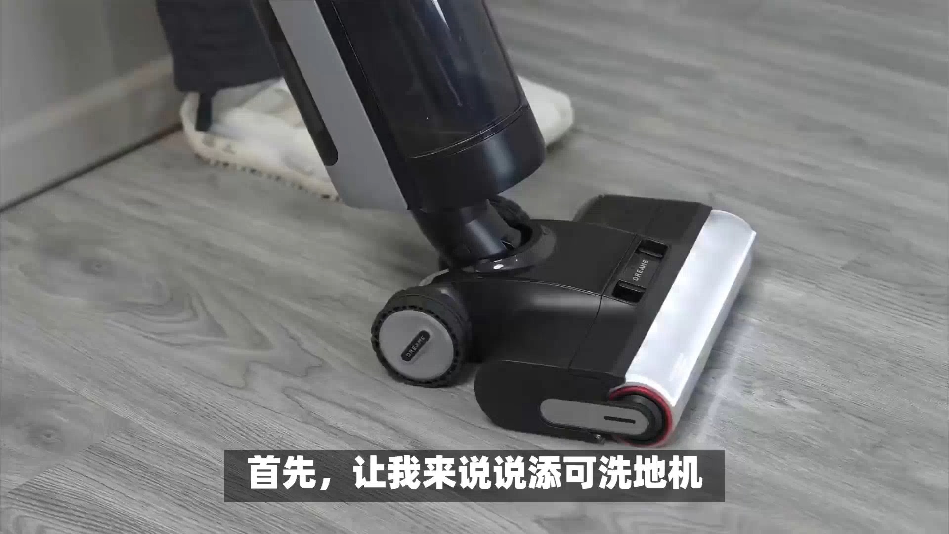 添可洗地机芙万stretch mix优缺点大揭秘,为你揭开神秘面纱