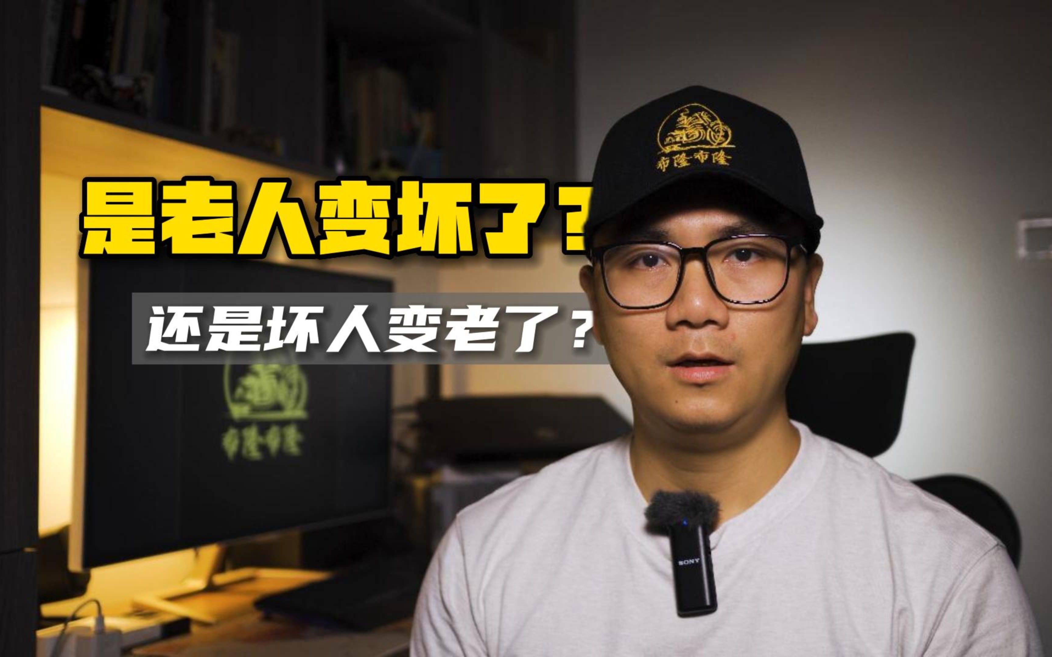 老人变坏了?还是坏人变老了?