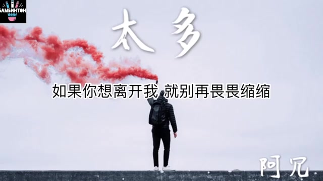 [图]阿冗《太多》太多的借口太多的理由 为了爱情我也背叛了所有