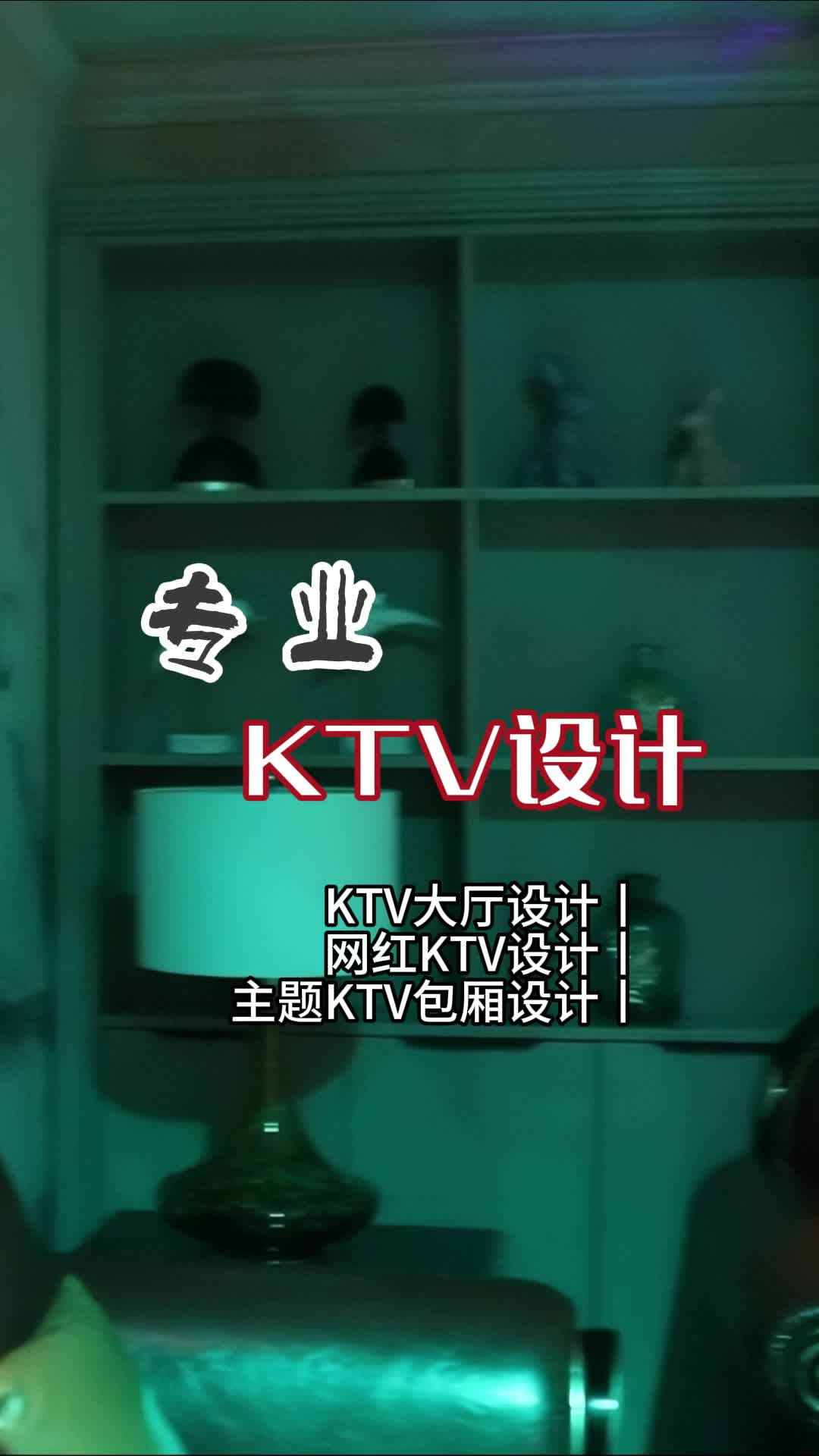 打破常规,创造专属空间!创意KTV设计 #KTV设计 #派对KTV设计 #KTV大厅设计 #网红KTV设计哔哩哔哩bilibili