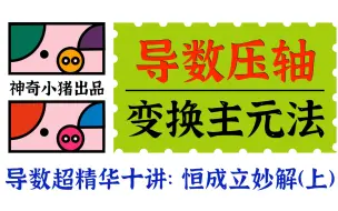 下载视频: 《导数速成秘籍》超精华第二讲【变换主元法保姆级教程】一分钟一道恒成立压轴题，爷厌倦了！