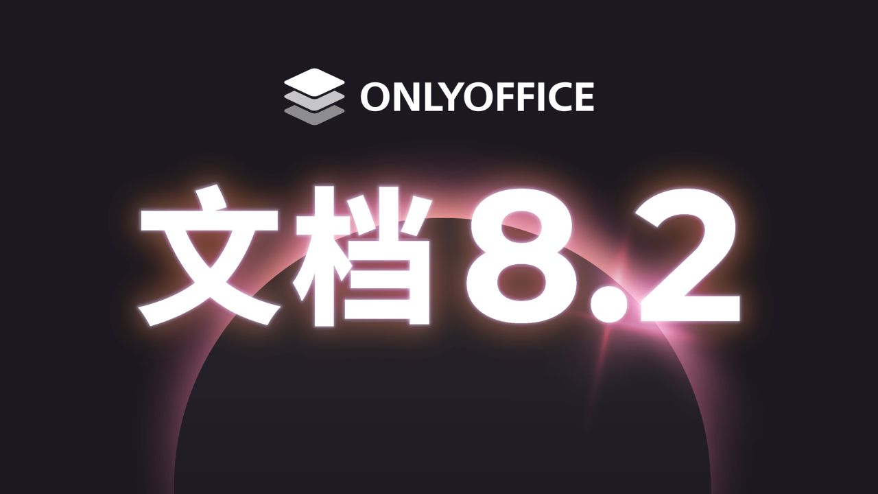 ONLYOFFICE 文档8.2版本已发布:PDF 协作编辑、改进界面、性能优化、表格中的 RTL支持等更新哔哩哔哩bilibili