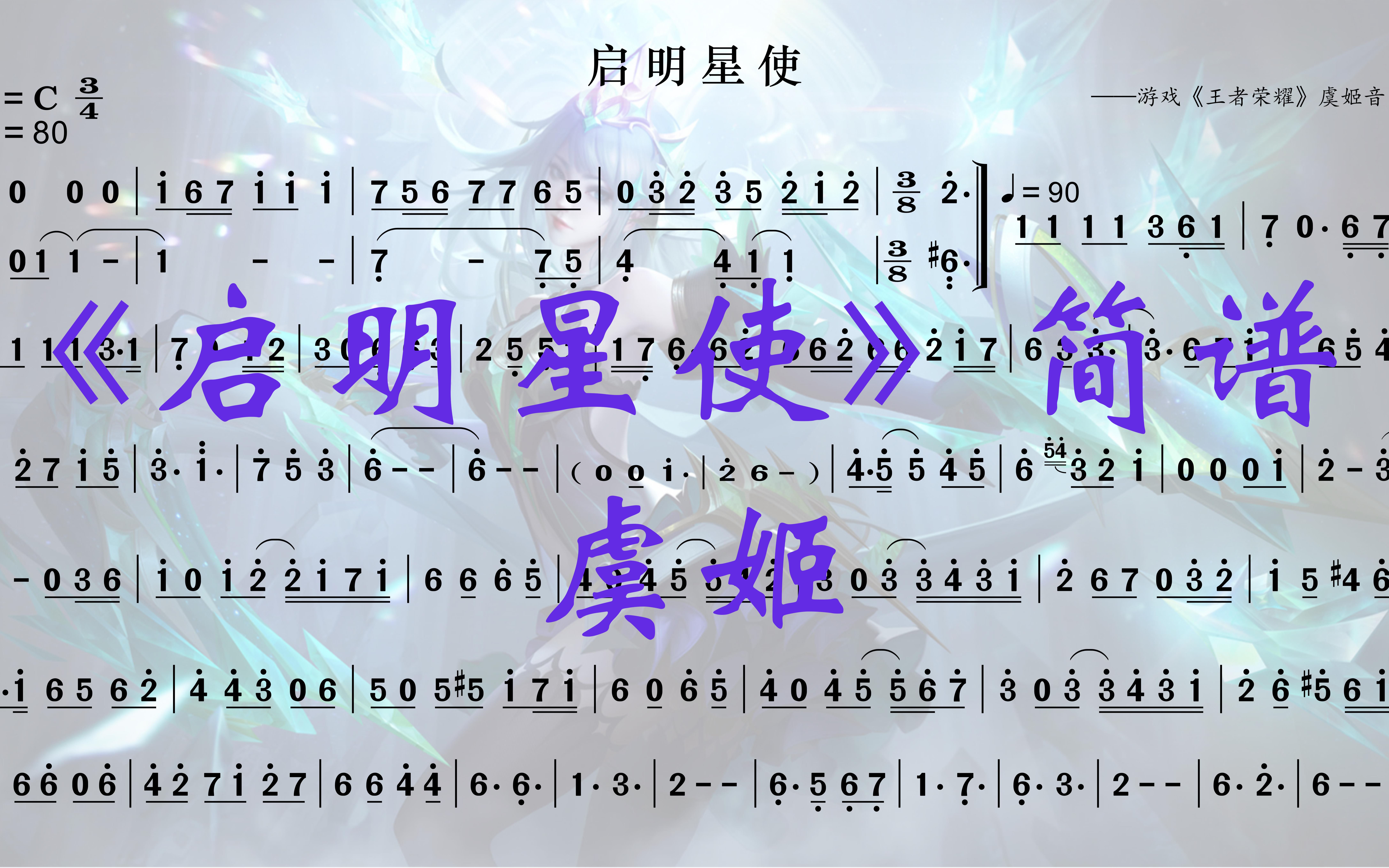 【启明星使61简谱】(扒谱)王者荣耀——虞姬启明星使皮肤音乐_哔哩