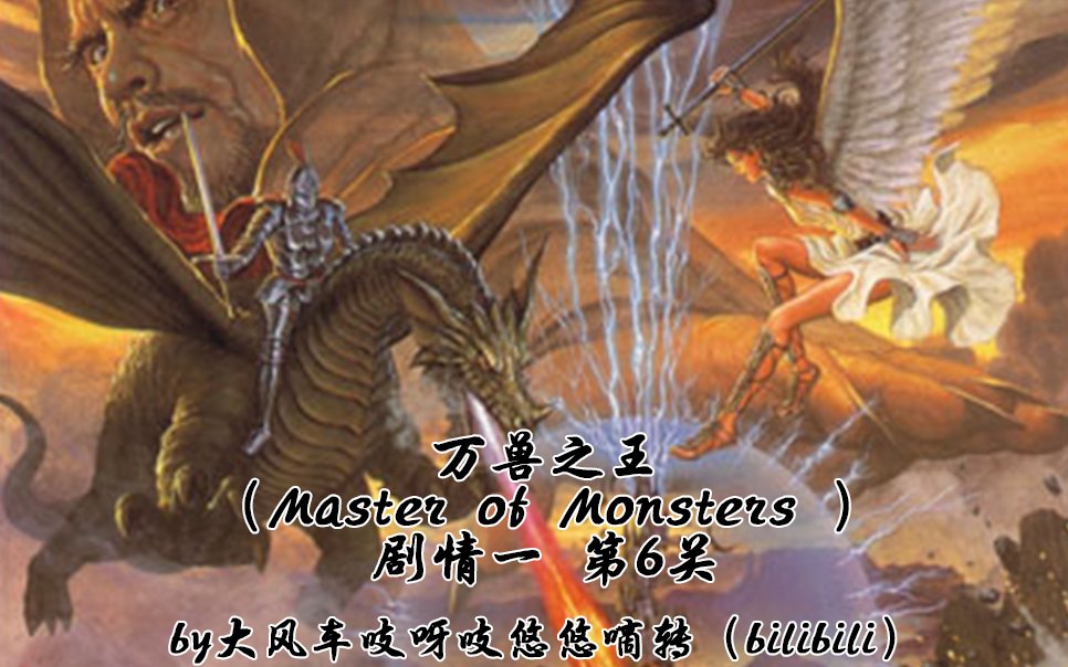 [图]万兽之王 (Master of Monsters)剧情1-6