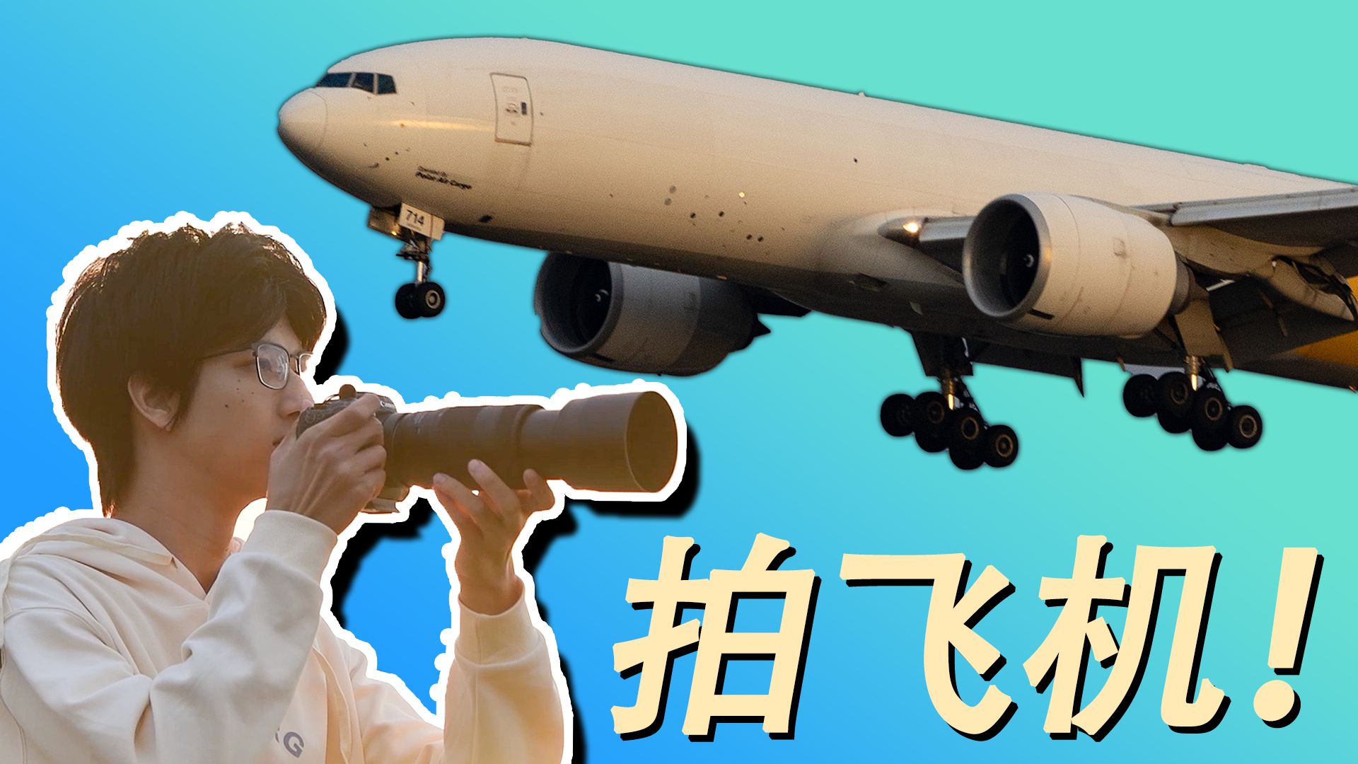 【航空摄影】耗时三个月!我拍到了些什么好看的飞机?哔哩哔哩bilibili