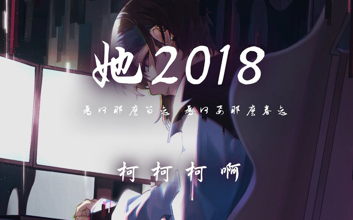 [图]柯柯柯啊 - 她2018「为何那么留恋 为何要那么眷恋 回忆里你的脸 依旧是那么的甜 」【动态歌词】♪