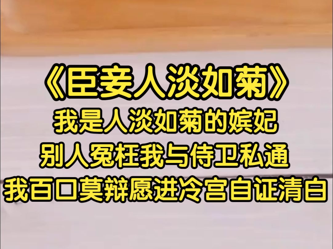 我是不争不抢人淡如菊的宠妃,别人冤枉我和侍卫私通,我只能说,臣妾百口莫辩愿进冷宫自证清白...哔哩哔哩bilibili