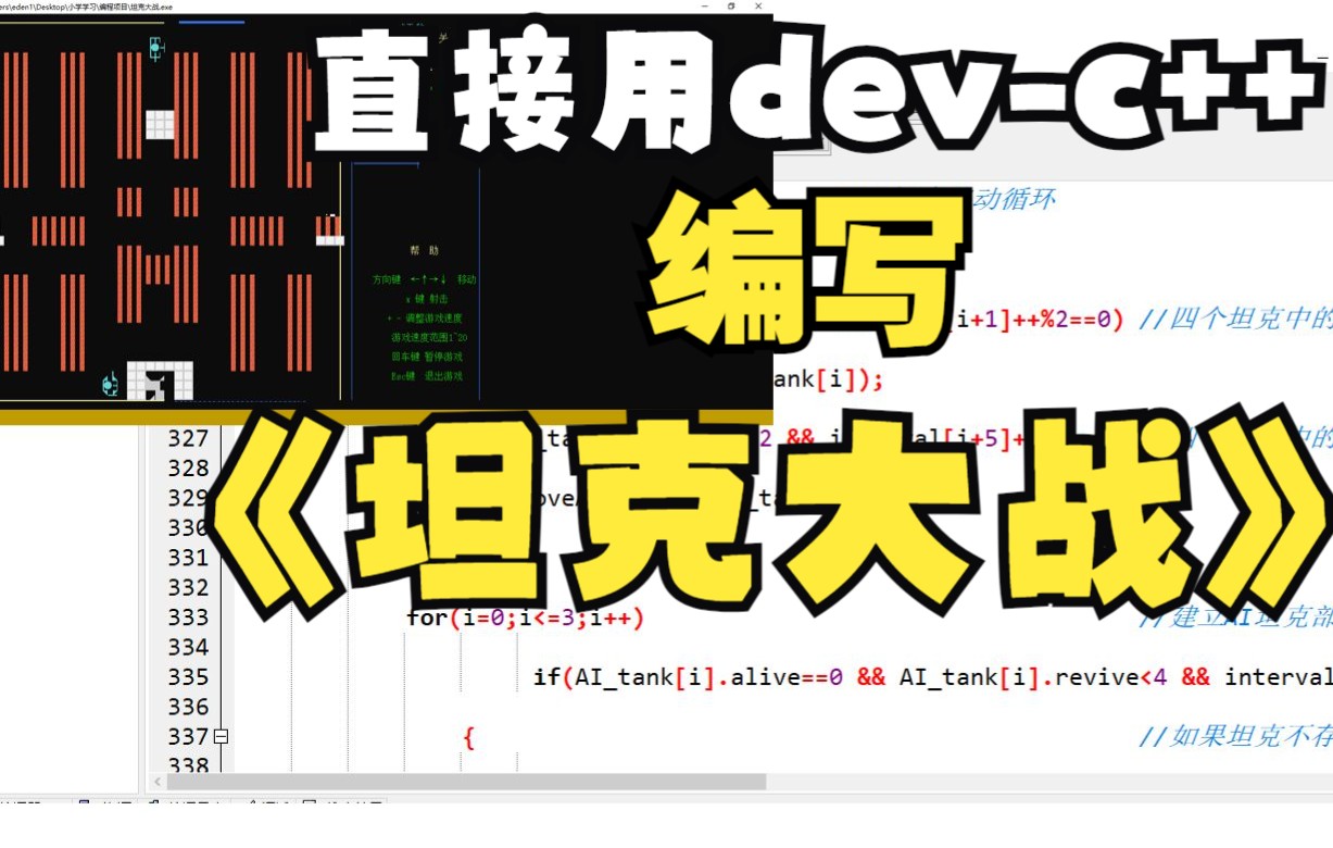 [图]【编程】直接用dev-c++编写坦克大战