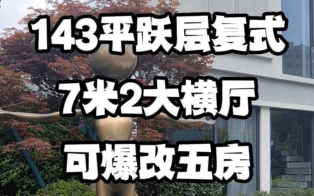 143㎡跃层复式,买一层得两层,7米2超大横厅,可爆改五房,近地铁口,带双学位.#长沙买房 #长沙楼市 #买房推荐哔哩哔哩bilibili