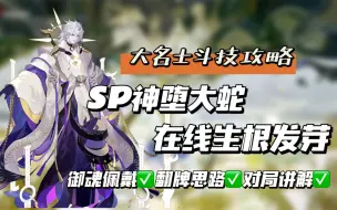 Download Video: 【阴阳师】SP大蛇斗技场杀疯了！？极速上星大名士攻略第一期，一速哥哥进！含御魂佩戴，翻牌思路！