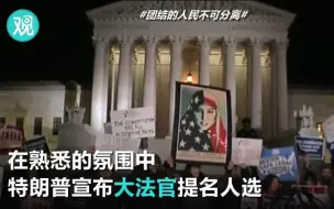 Descargar video: 在熟悉的氛围中，特朗普宣布大法官提名人选