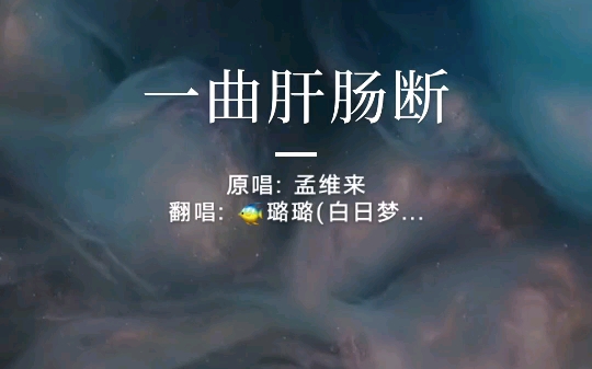 一曲肝肠断哔哩哔哩bilibili