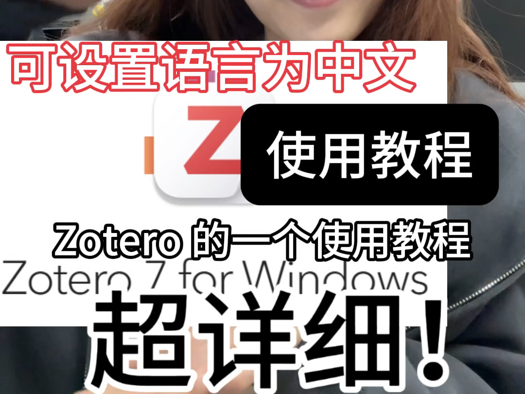 研究生必备管理文献软件Zotero 使用教程!哔哩哔哩bilibili