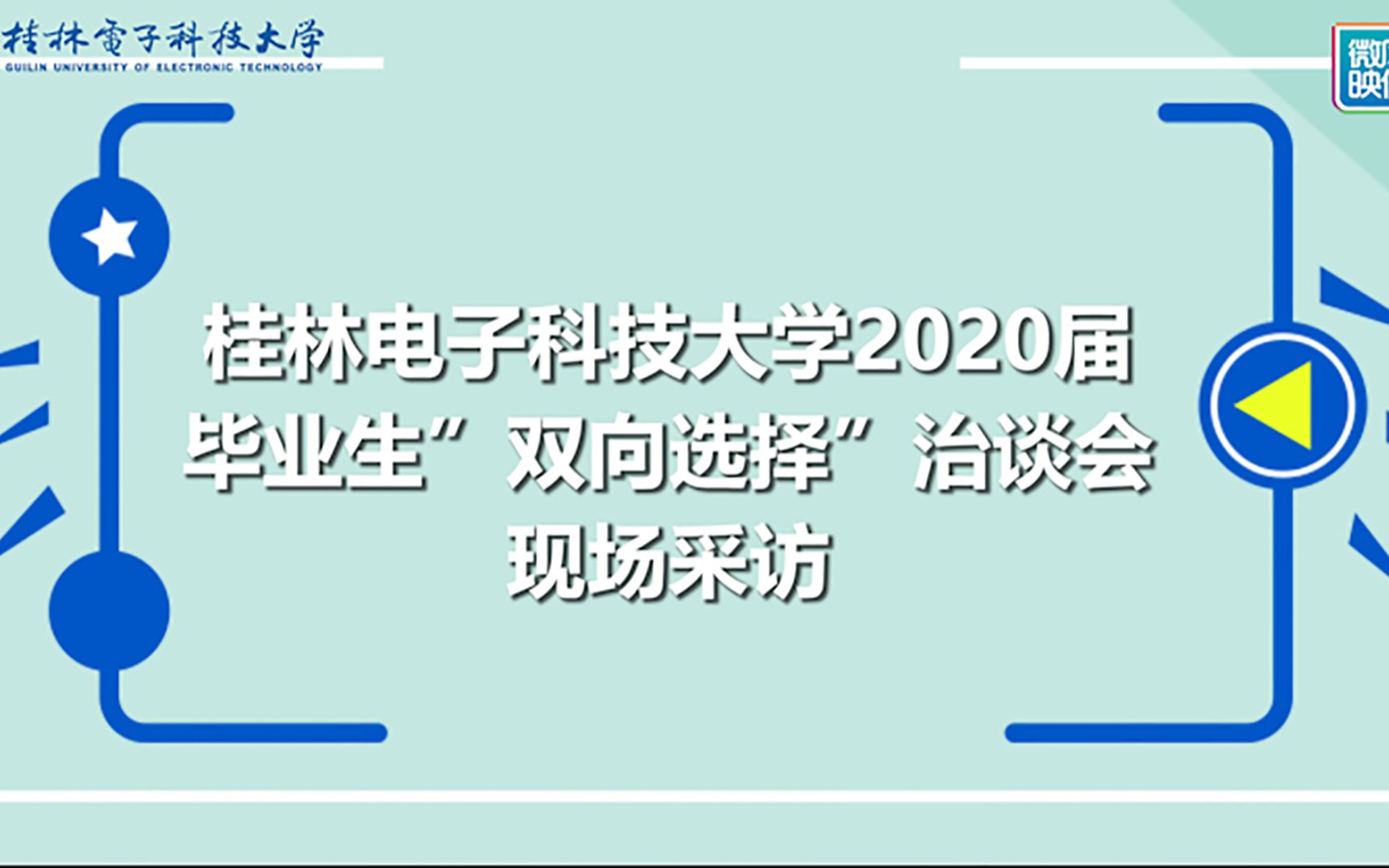 桂林电子科技大学双选会街访哔哩哔哩bilibili