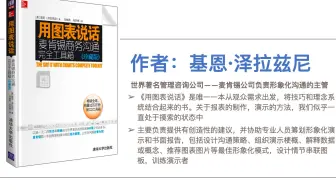《用图表说话：麦肯锡商务沟通完全工具箱》，美团产品经理的四大名著之一