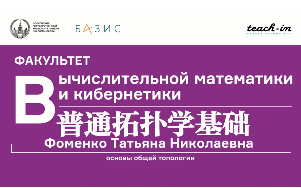 [图]普通拓扑学基础Основы общей топологии莫斯科国立大学 МГУ主讲教授Фоменко Татьяна Николаевна