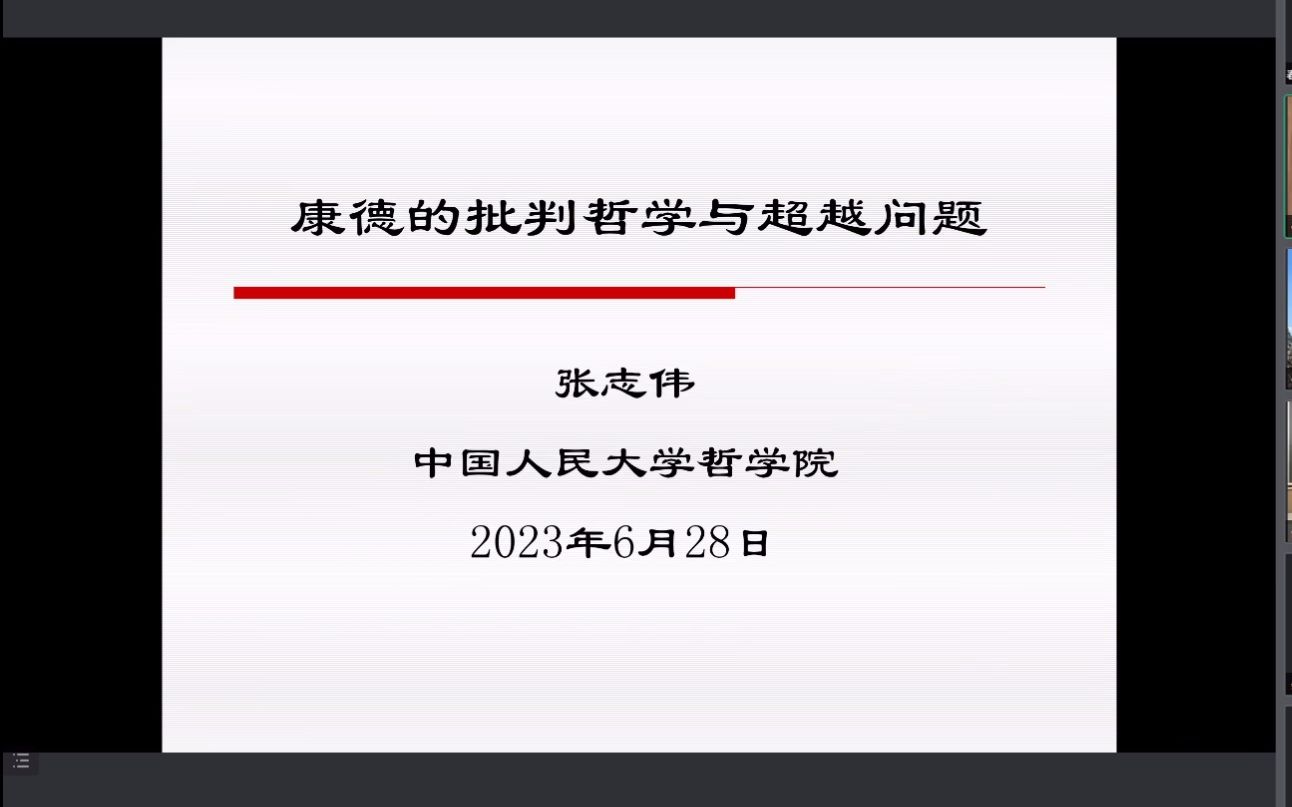 [图]20230628_张志伟 康德的批判哲学与超越问题