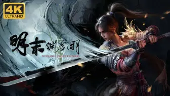 【明末：渊虚之羽】4K 最高画质 全收集 全任务 全结局 全剧情流程通关攻略 国产类魂动作角色扮演游戏 - Wuchang：Fallen Feathers