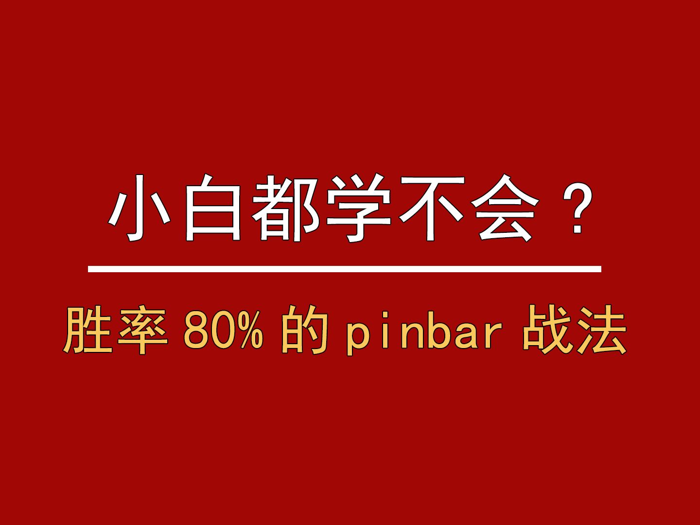 80%胜率小白都能下场用的pinbar战法!哔哩哔哩bilibili