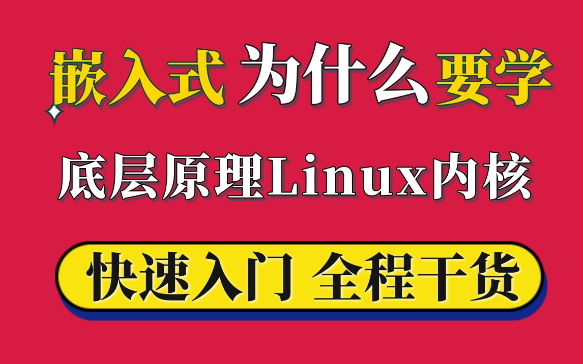 [图]【全套教程】嵌入式为什么要学底层原理Linux内核，快速入门全程干货（内存管理、设备驱动、进程管理、网络协议栈、内核组件、内存调优）