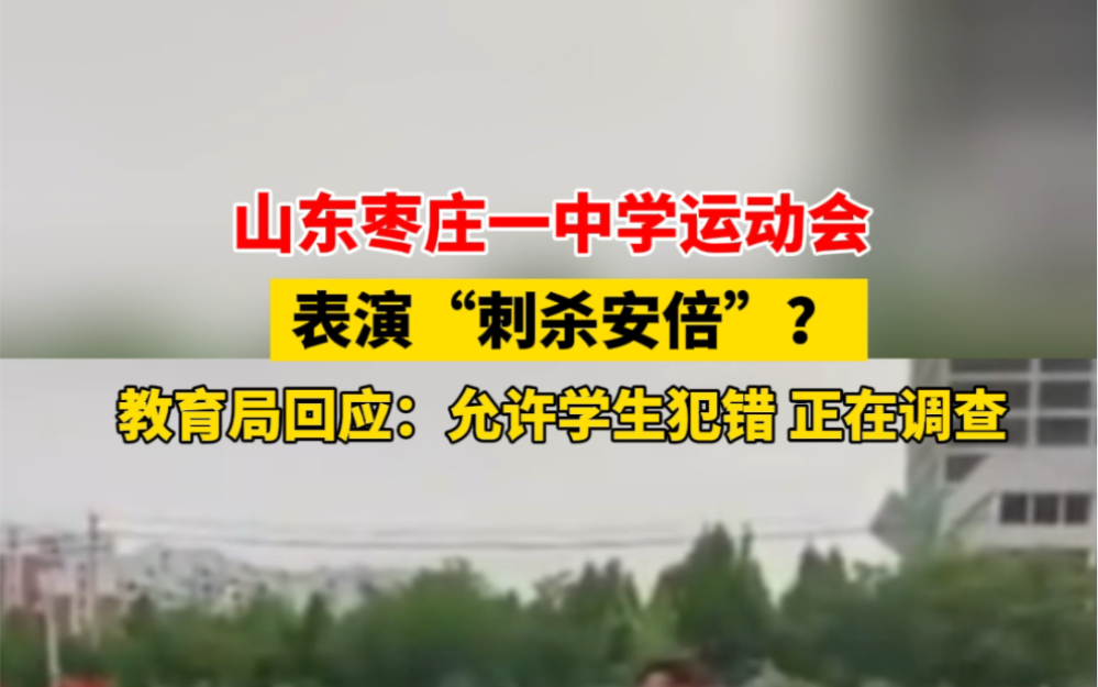 10月10日报道 #山东枣庄 一中学运动会表演“刺杀安倍”?市教育局:允许学生犯错误,正在调查! #最新回应 #你怎么看哔哩哔哩bilibili